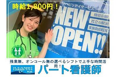 【2025年2月オープン予定】リハビリデイサービス nagomiプラス 板橋店（仮）の 施設長（正社員）