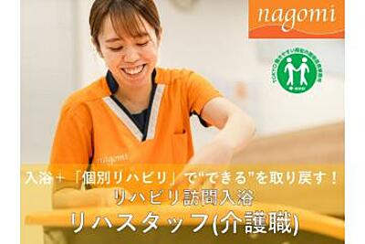 リハビリ訪問入浴 nagomi 新店 の 看護師（日勤パート）