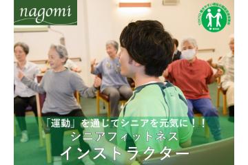 リハビリデイサービス nagomi 国立店 の 施設長（正社員）