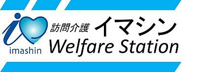 訪問介護イマシンＷｅｌｆａｒｅＳｔａｔｉｏｎ の ケアスタッフ（正社員）