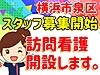 ひと花　訪問看護リハビリ　いずみ　訪問看護師