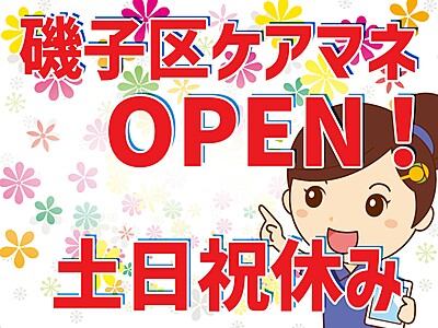 オープニングスタッフ！ひとはなISOGO の ケアマネジャー（正社員）