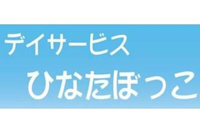 デイサービス　ひなたぼっこ の 介護職員（日勤パート）