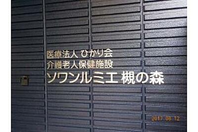 介護老人保健施設ソワンルミエ槻の森 の 介護職（正社員）