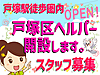 訪問介護員（ヘルパー）【正社員】 募集 《未経験者大歓迎》 《横浜市 戸塚区》 