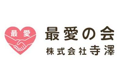 最愛の会 の 介護職（正社員）