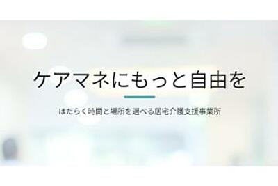 スマートケアマネ の ケアマネージャー（契約社員）