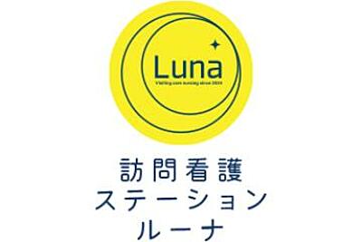 訪問看護ステーションルーナ の 看護師（日勤パート）