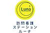 訪問看護ステーションルーナ の 看護師（正社員）