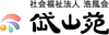 特別養護老人ホーム岱山苑 の 支援員（日勤パート）