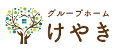 グループホームけやき北里館 の サービス管理責任者（契約社員）