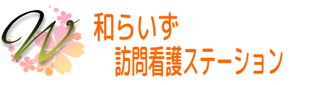 和らいず訪問看護ステーション の 看護師（正社員）