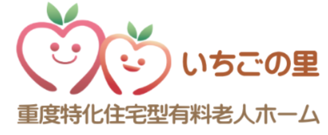 住宅型有料老人ホームいちごの里 の 介護士（介護福祉士・実務者研修取得者）（正社員）