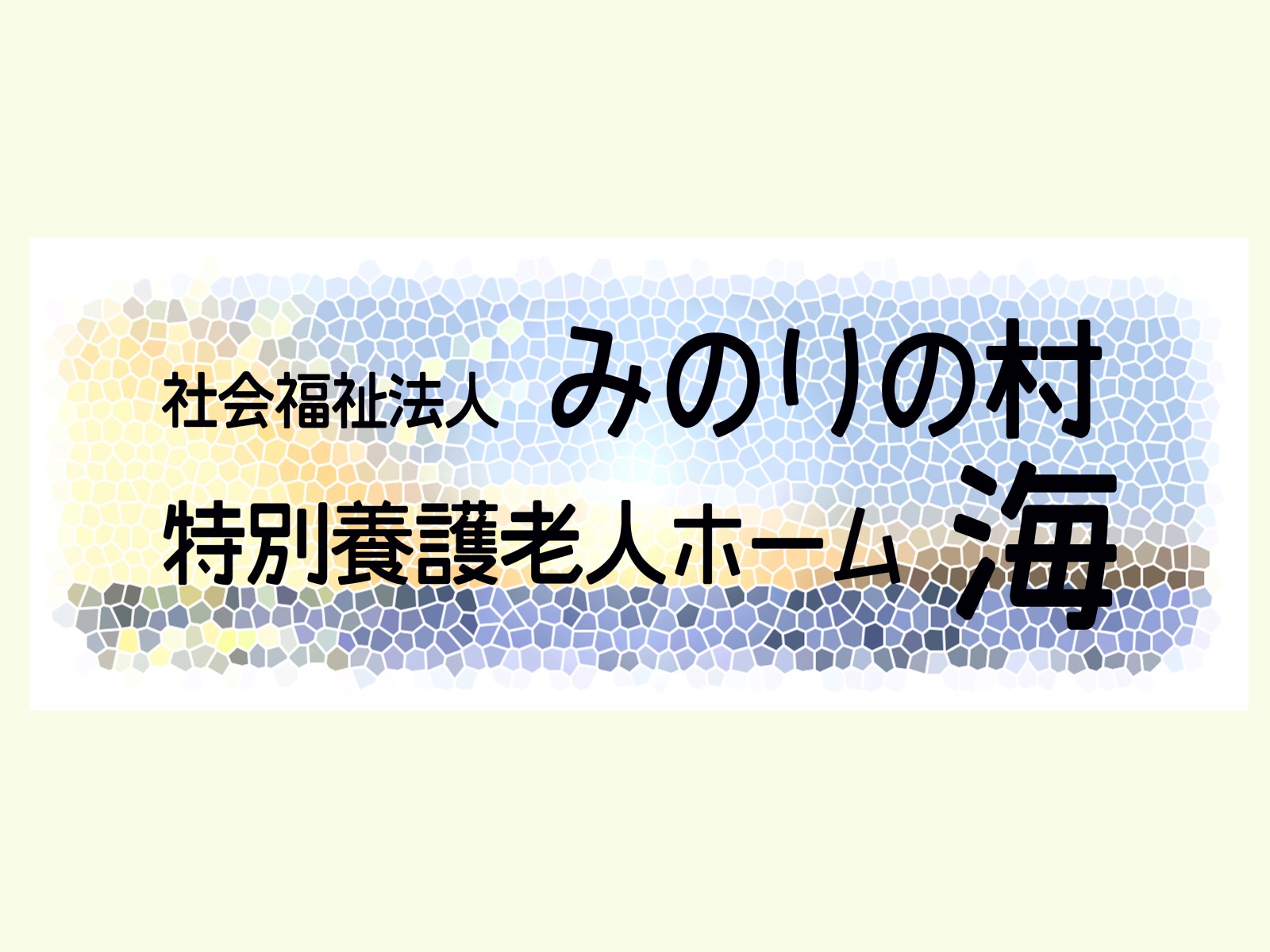 特別養護老人ホーム海の介護福祉士（正社員）