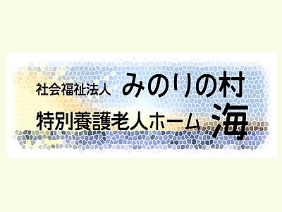 特別養護老人ホーム海の介護職（正社員）