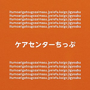 ケアセンターちっぷのサービス介護職（正社員）