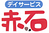 デイサービス赤石の介護職（正社員）