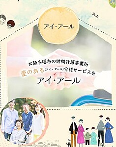 アイ・アールの介護職（日勤パート）