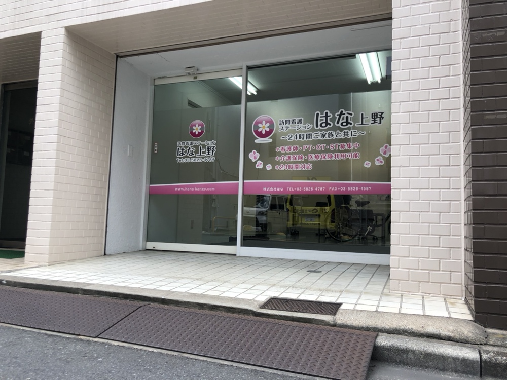 訪問看護ステーションはな上野の理学療法士・作業療法士・言語聴覚士（パート）