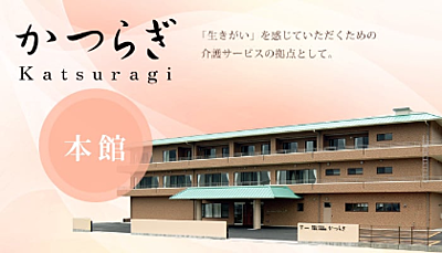 介護老人保健施設かつらぎ の 介護スタッフ / 日勤パート