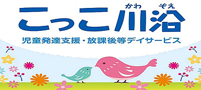 こっこ川沿の児童指導員（パート）