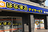 はなまるデイサービス新小岩店の介護職（正社員）