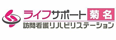 ライフサポート訪問看護リハビリステーション菊名 の 理学療法士（正社員）