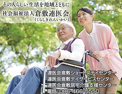 連医会倉敷ショートステイセンターの介護職（パート）