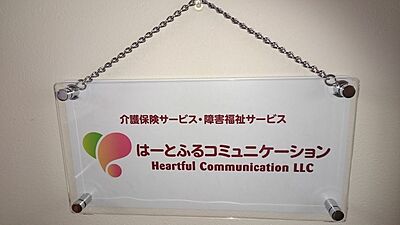 はーとふるコミュニケーションの介護職（正社員）