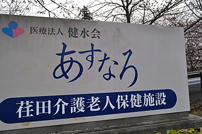 荏田介護老人保健施設あすなろの介護職（正社員）