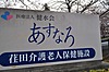 荏田介護老人保健施設あすなろのデイケアスタッフ（正社員）