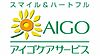 アイゴケアサービスのホームヘルパー（正社員）