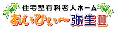 住宅型有料老人ホ－ム あいびぃ～弥生Ⅱの介護福祉士（正社員）