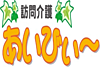 訪問介護 あいびぃ～の介護職（日勤パート）