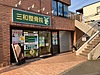 三和整骨院・国領 の 受付事務・診療補助スタッフ（日勤パート）