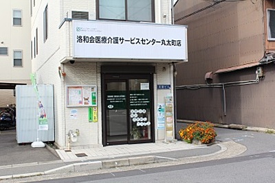 洛和会医療介護サービスセンター丸太町店 の 介護支援専門員（ケアマネジャー）／正社員