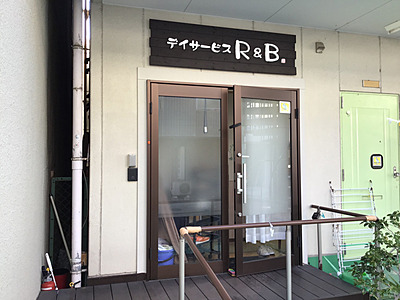 デイサービスR&B の 介護福祉士（日勤パート）