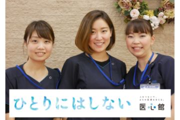 医心館新横浜 の 看護師（正社員）