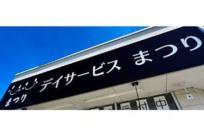 デイサービスまつり　妙見口 の 介護職（日勤パート）