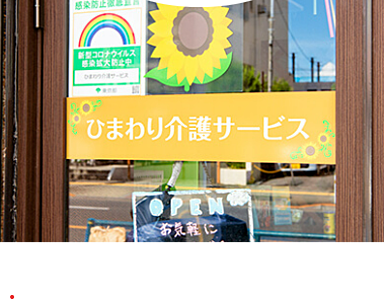 ひまわり介護サービス の 訪問介護ヘルパー（日勤パート）