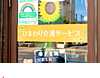 ひまわり介護サービス の 訪問介護ヘルパー（日勤パート）