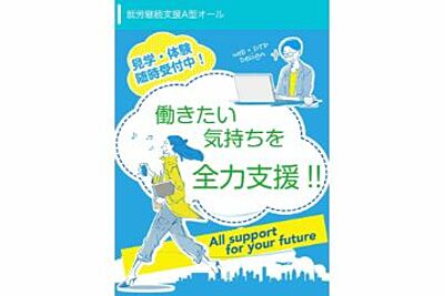 就労継続支援A型　オール の サービス管理責任者（正社員）