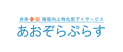 あおぞらぷらす の 生活相談員（正社員）