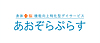 あおぞらぷらす の あん摩マッサージ指圧師（正社員）