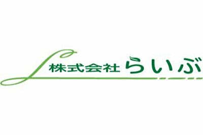 居宅介護事業所らいぶ の 生活支援員（正社員）