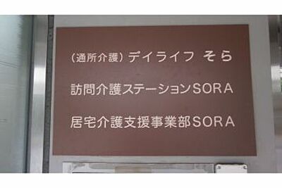 居宅介護支援事業部　SORA の ケアマネジャー（正社員）