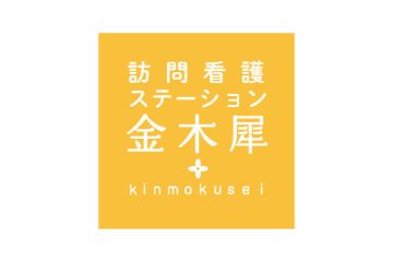 新規オープンの小規模の訪看です。是非気楽にどうぞ！