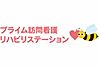 プライム訪問看護 リハビリステーション の 言語聴覚士（日勤パート）