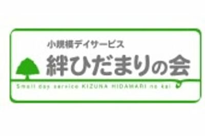 小規模デイサービス 絆ひだまりの会 池上の家 の 介護職（夜勤パート）