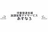 児童発達支援・放課後等デイサービスあすなろ の 児童指導員（日勤パート）